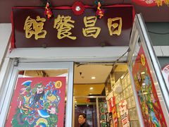 -日昌餐馆(亦庄店)