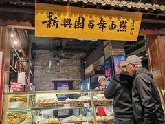 -新兴园饺子馆(河南街店)