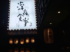 -一豚轩·烧鸟·豚骨拉面(五四路店)