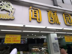 门面-闻酥园(青羊区文殊坊店)