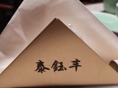 -泰钰丰烤鸭(开发区店)