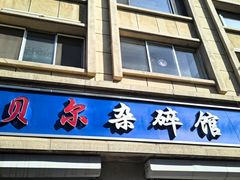 -老·贝尔杂碎馆