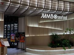 -珍宝海鲜JUMBO Seafood(ifc店)