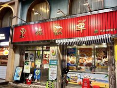 -華歡冰室-WahFoon(吉大店)