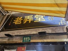 门面-沪西老弄堂面馆(定西路店)