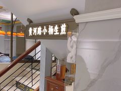 -小杨生煎(黄河路店)