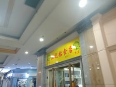 门面-清真老西北角温记粘食店(长沙路店)