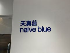 -天真蓝照相馆(中华广场店)