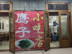 门面-鹰子捞化(古田支路店)