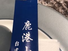 -鹿港小镇(中关村店)