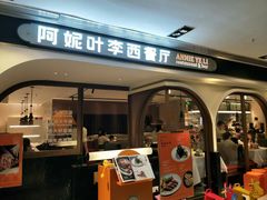 门面-阿妮叶李(光谷世界城店)