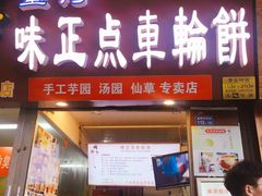 门面-味正点车轮饼可丽饼(南禅寺店)