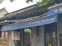 -邊城書店