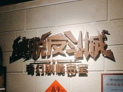 -逃脱反斗城沉浸剧情密室(北京路店)