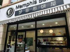 -梦菲思饼屋(瑞金宾馆店)