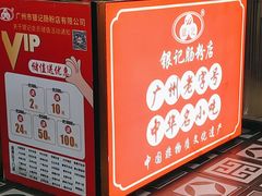 -银记肠粉店(沙河顶店)