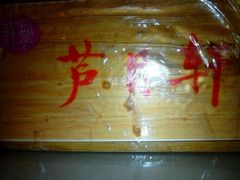 芦月轩(太平桥店)-芦月轩羊蝎子(太平桥店)