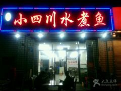 -文记小四川水煮鱼(虹桥路店)