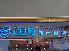 门面-乔哥铭洋海鲜自助(皇城恒隆广场店)
