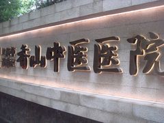 -上海市黄浦区香山中医医院·停车场