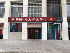 门面-美滋滋尚鱼烤鱼餐厅(空港店)