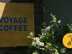 -VOYAGE COFFEE(北锣鼓巷店)