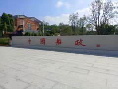 -中国船政文化博物馆