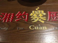 -湘约爨厨(太白立交店)