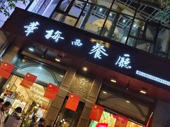 -华梅西餐厅(哈尔滨中央大街店)