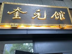-奎元馆(市民中心店)