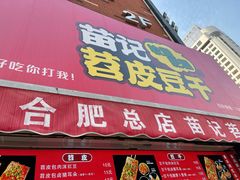 门面-苗记兴.肉夹馍.杂粮煎饼(四牌楼店)