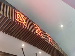 大堂-干锅鱼庄(北京荟聚西红门购物中心店)