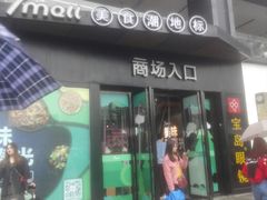 -7mall美食潮地标