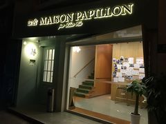 门面-蝶舍·MAISON PAPILLON