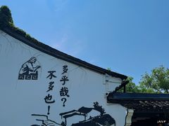 -绍兴鲁迅故里·沈园景区