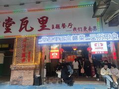 -堂瓦里·33年传统赣菜(第一街区店)