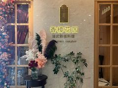 -香樟花园法式铁板烧(恒隆广场店)