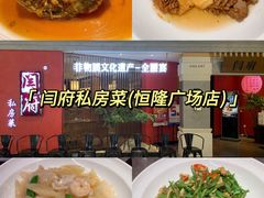 -闫府私房菜(恒隆店)