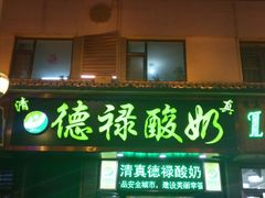 -德禄酸奶(莫家街店)