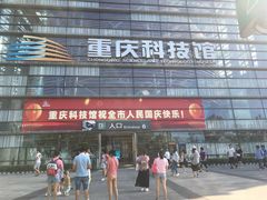 -重庆科技馆