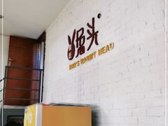 -隆氏兔头(同盛路店)