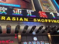 -欧亚汇集(飞跃路店)