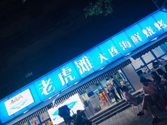 门面-老虎滩大连海鲜烧烤(建邺云锦路总店)