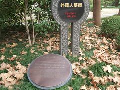 -宋庆龄陵园