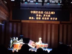 -贺绿汀音乐厅