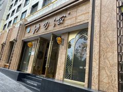 门面-沙力海(北大街店)