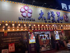 -木槿花韩式炭烤·熟成肉工坊(孙文东路店)