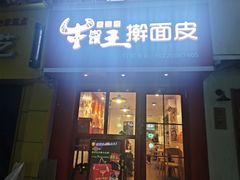 门面-十三朝牛馍王擀面皮(骡马市店)