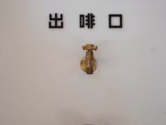 -Reset Coffee 与海咖啡
