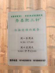 -肥三针腧穴瘦身馆